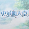 史萊姆天堂 討論&交易群（方便大家交流）