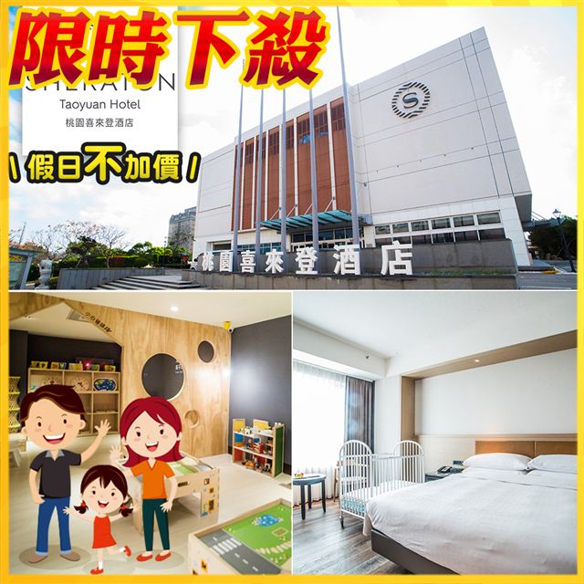 ●國際知名五星級飯店－喜來登酒店●假日不加價，親子同遊說走就走∼●木樂地木製玩具遊戲館，內有多項遊樂設施，孩子在旅行中玩的過癮精彩●兌換期限：即日起 ~ 2020/03/31