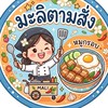 มะลิตามสั่ง 🍛🍚🍗🍖🍳
