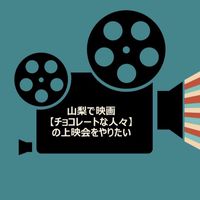 山梨で映画【チョコレートな人々】の上映会をやりたい