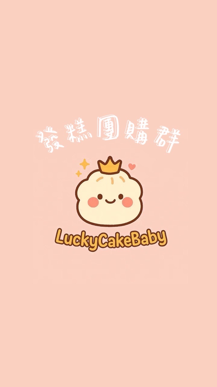 發糕母嬰團購群
