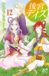 後宮デイズ 後宮デイズ 七星国物語 ３ すもももも Line マンガ