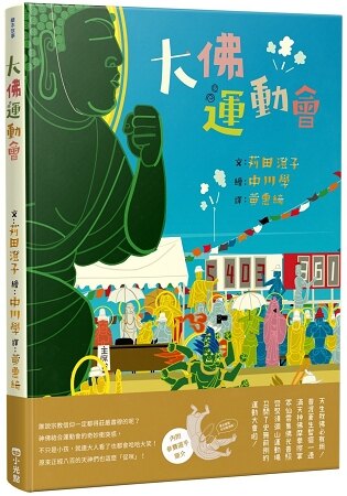 大佛運動會。人氣店家樂天書城的焦點新書榜、童書/青少年有最棒的商品。快到日本NO.1的Rakuten樂天市場的安全環境中盡情網路購物，使用樂天信用卡選購優惠更划算！