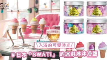 入浴的可愛時光〜「SWATi」 的冰淇淋沐浴鹽，軟軟的奶油與彩色灑花圖案的結合