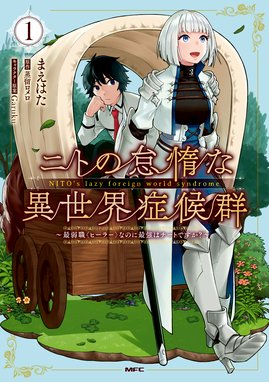 ニトの怠惰な異世界症候群 最弱職 ヒーラー なのに最強はチートですか ニトの怠惰な異世界症候群 最弱職 ヒーラー なのに最強はチートですか 1 まえはた 蒸留ロメロ ｇａｒｕｋｕ Line マンガ