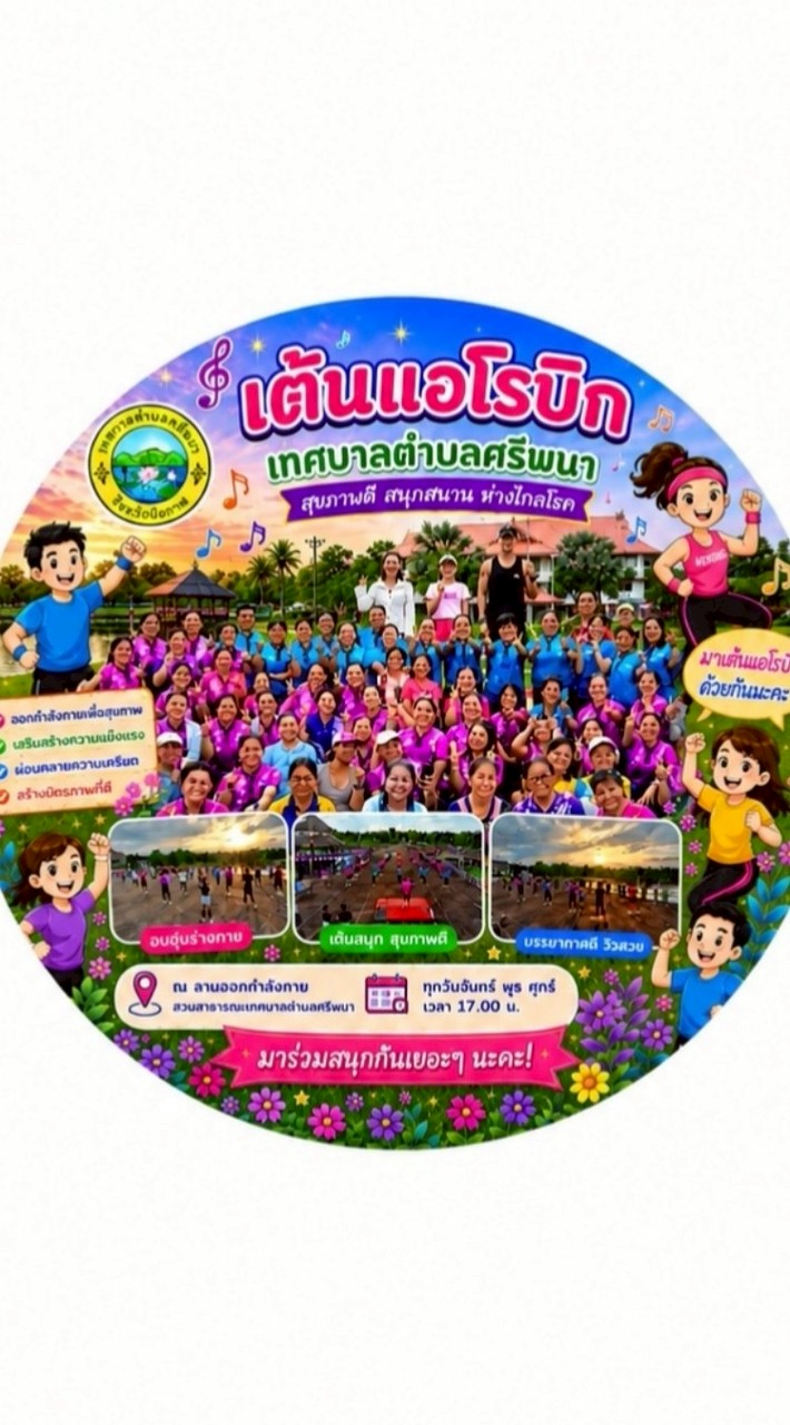 เต้นแอโรบิคเทศบาลตำบลศรีพนา