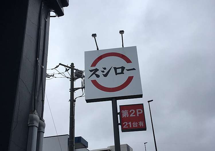 口コミの詳細 スシロー 葛飾店 奥戸 小岩駅 回転寿司 By Line Conomi