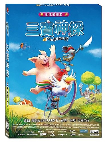 改編 國際安徒生大獎得主－赫姆．海恩 同名作品 n神探有三寶－公雞、胖豬、小老鼠！