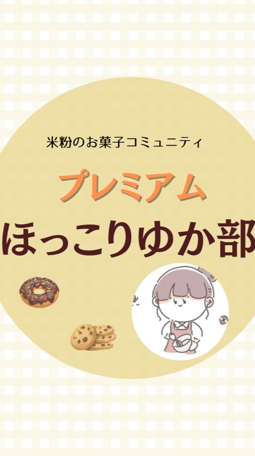 プレミアム・ほっこりゆか部