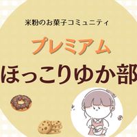 プレミアム・ほっこりゆか部