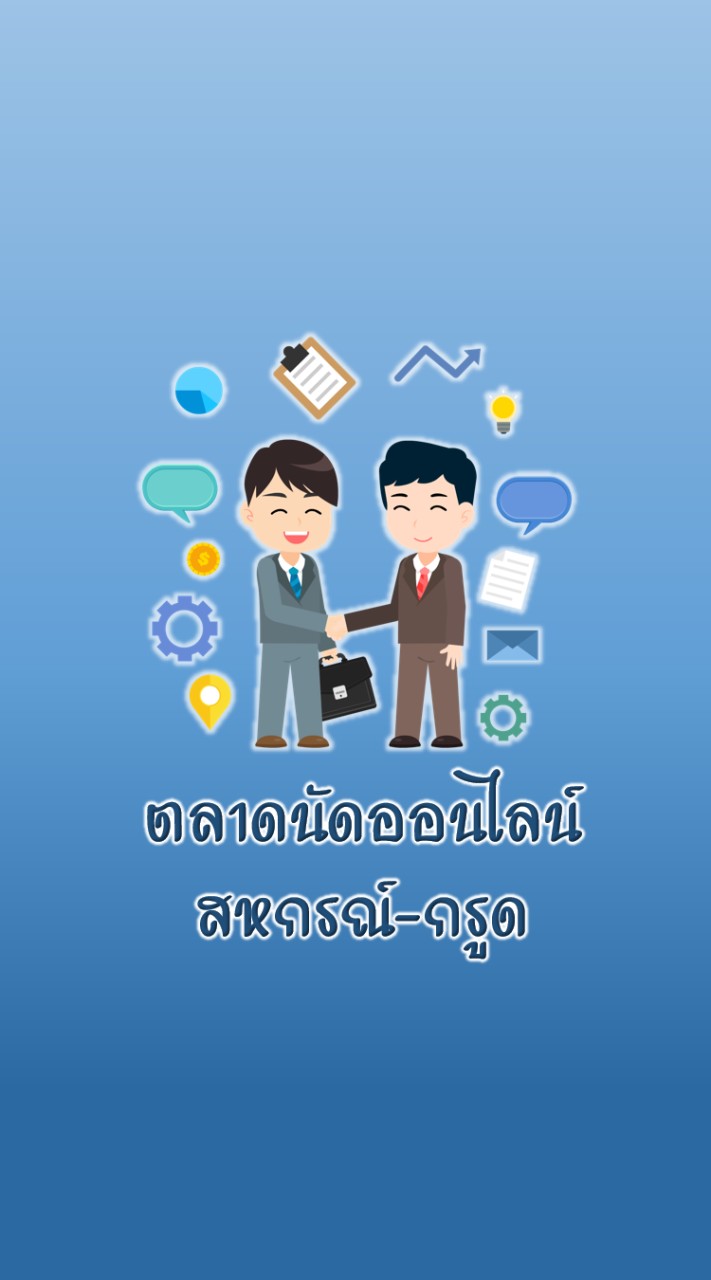 ตลาดออนไลน์ สหกรณ์-กรูด