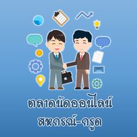 ตลาดออนไลน์ สหกรณ์-กรูด
