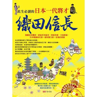 此生必讀的日本一代將才(織田信長)