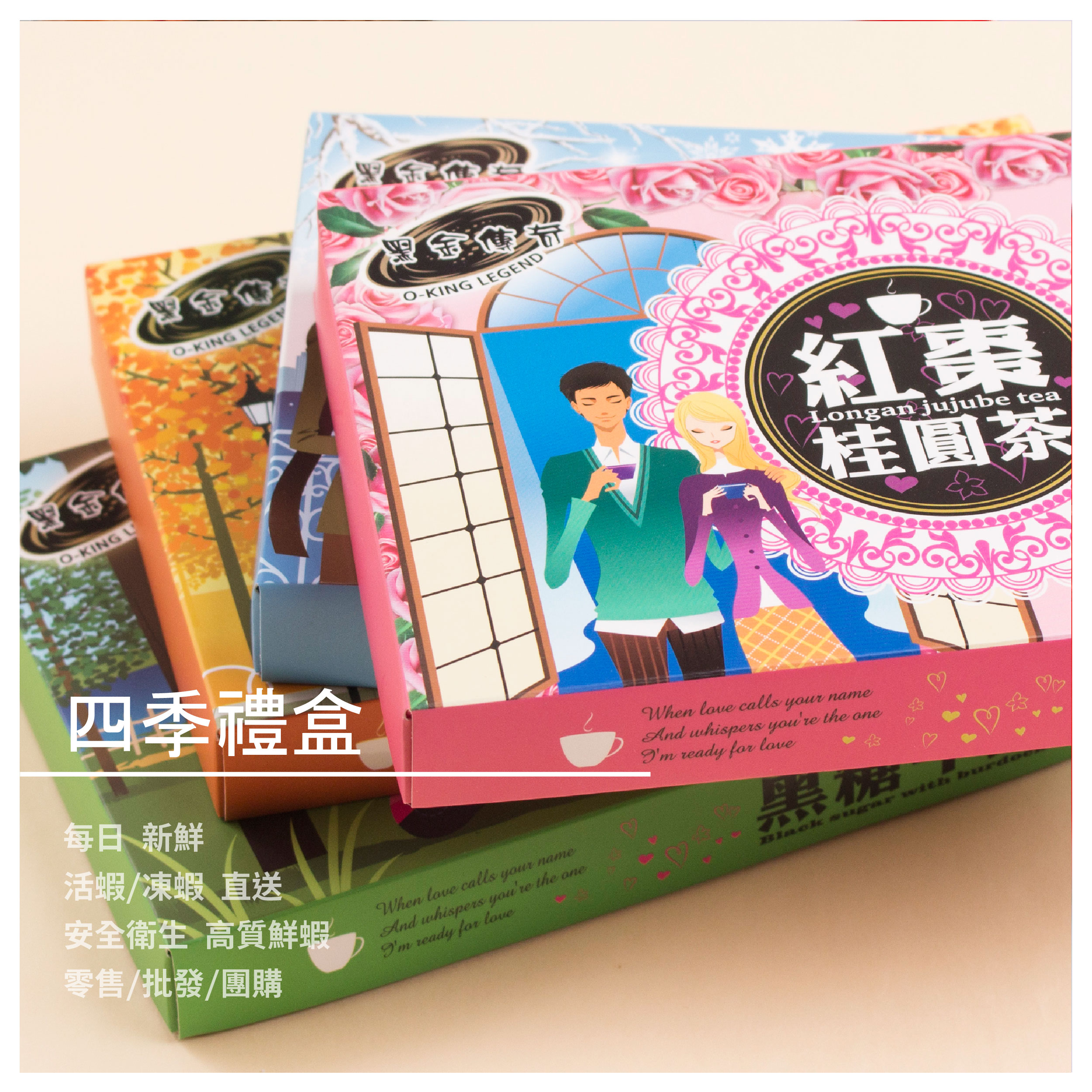 四季禮盒 / 四種口味 一入六顆 /淨重210G 商品介紹 黑糖薑母茶/禮盒 傳奇承襲台灣古老傳統製糖工藝，利用甘蔗熬煮成糖並控制防止過度精化 保留蔗糖原味，香甜口感與豐富營養物質，適合日常泡飲，美食