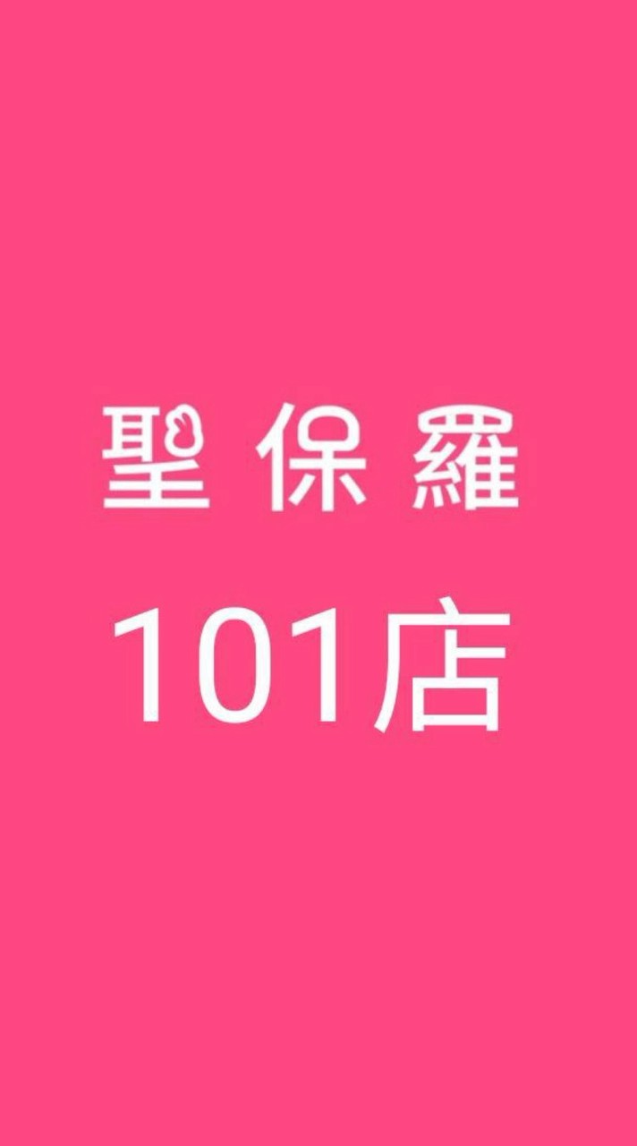 聖保羅101店