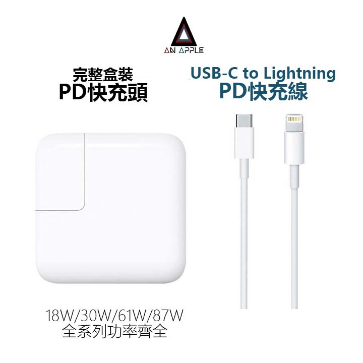 蘋果設備專用 18W 30W 61W 87W PD快充頭 充電器USB-C to Lightning快充線 iphone。人氣店家an Apple的蘋果有最棒的商品。快到日本NO.1的Rakuten樂