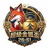超級金狐盃 26-S1 陀螺比賽聯盟