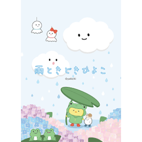 雨ときどきひよこ