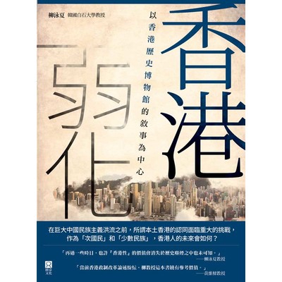 香港弱化(以香港歷史博物館的敘事為中心)