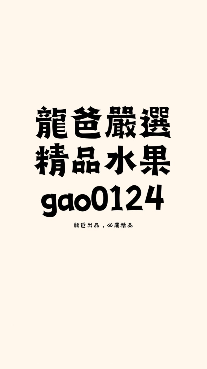 龍爸嚴選精品水果🍒