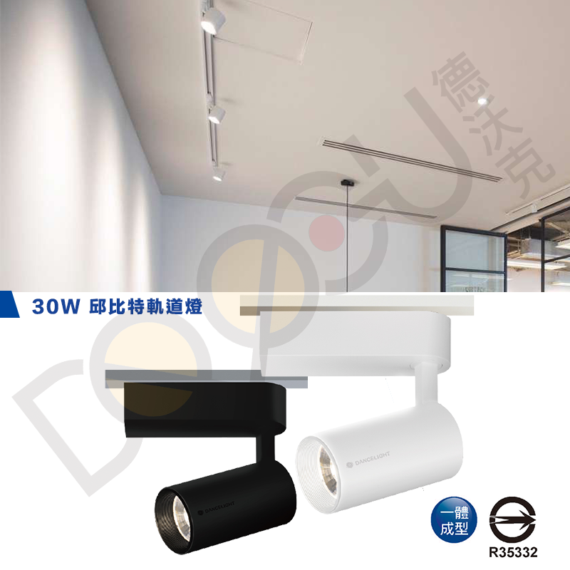 LED 30W 軌道投射燈一體式 30W 邱比特軌道燈