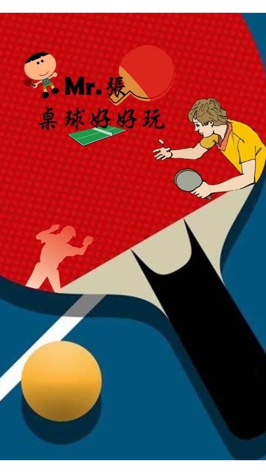 Mr.張桌球好好玩🏓️