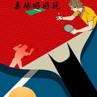 Mr.張桌球好好玩🏓️