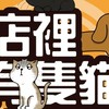 店裡有隻貓一番賞/格子趣/模型討論區