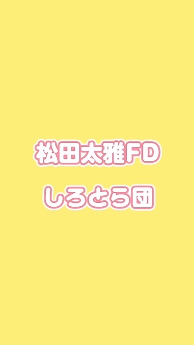 【日プ新世界】松田太雅くんOC【しろとら団🐯🍼】