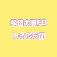 【日プ新世界】松田太雅くんOC【しろとら団🐯🍼】