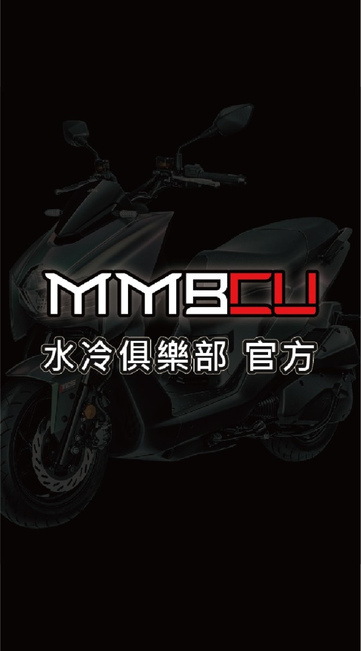 MMBCU俱樂部討論區（車友限定）