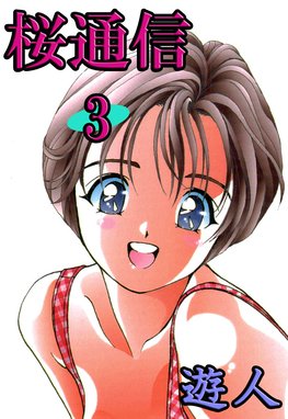 桜通信 桜通信 3 遊人 Line マンガ