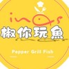 椒你玩魚