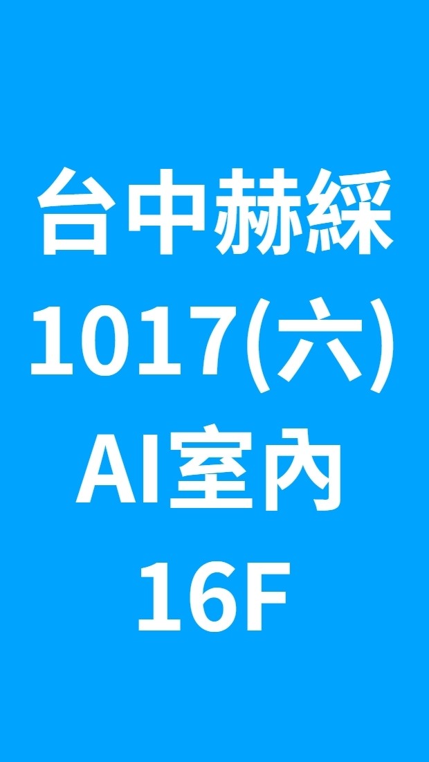 台中赫綵1017(六)AI室內