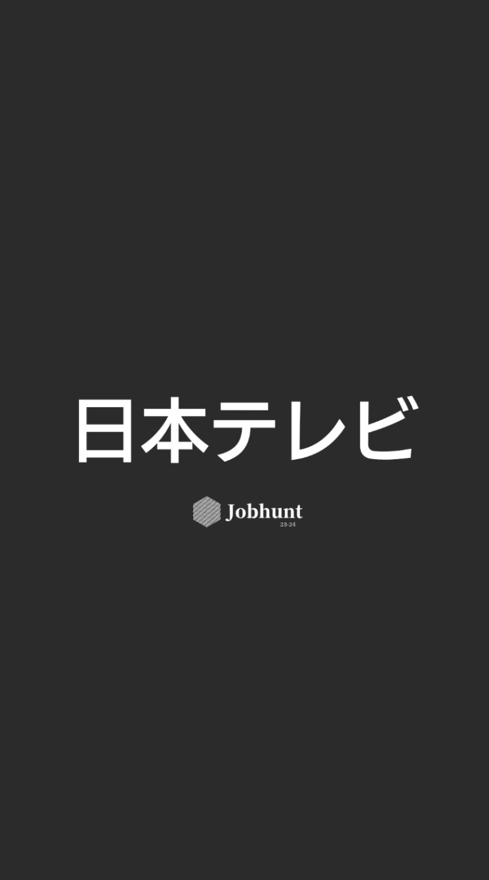 【日本テレビ】就活情報共有 企業研究 選考対策グループ