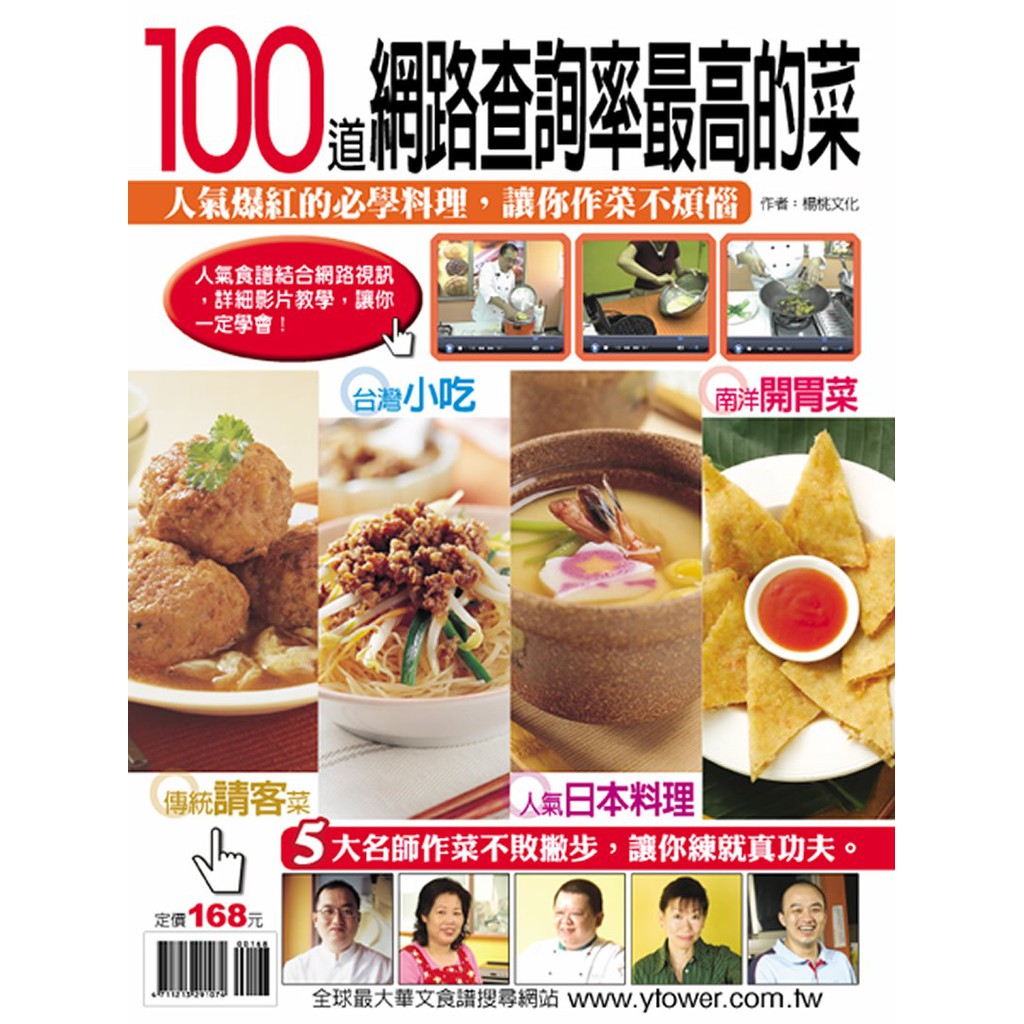 【楊桃文化】100道網路查詢率最高的菜【楊桃美食網】