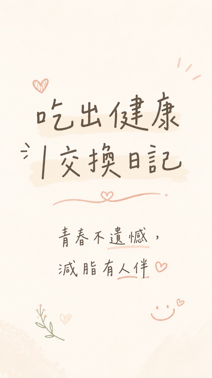 吃出健康｜交換日記·青春不遺憾·減脂有人伴