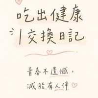 吃出健康｜交換日記·青春不遺憾·減脂有人伴