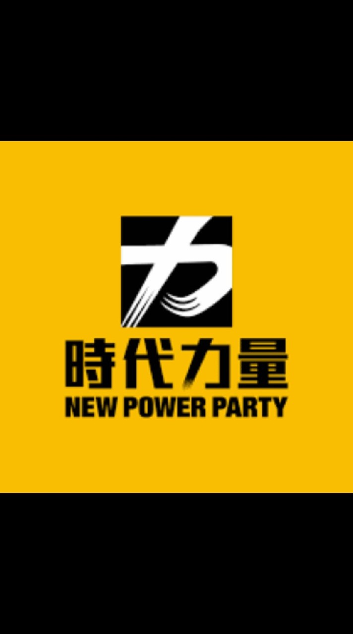 👑時代力量大小事。政治梗圖。黃色聯盟。爆料公社🐥選舉民調里長議員立委初選中常委🍻聊天俱樂部夥伴