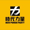 👑時代力量大小事。政治梗圖。黃色聯盟。爆料公社🐥選舉民調里長議員立委初選中常委🍻聊天俱樂部夥伴