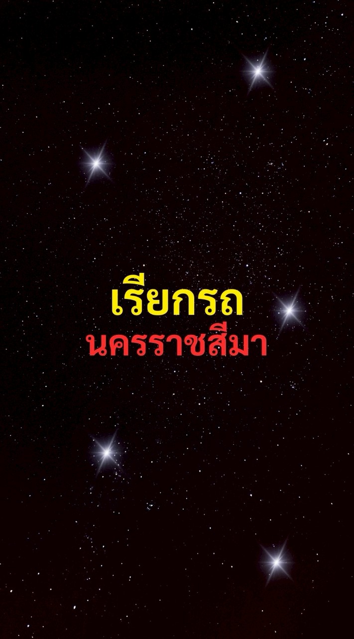 เรียกรถ โคราช