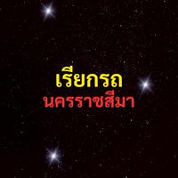 เรียกรถ โคราช