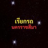 เรียกรถ โคราช