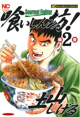 喰いしん坊 無料マンガ Line マンガ