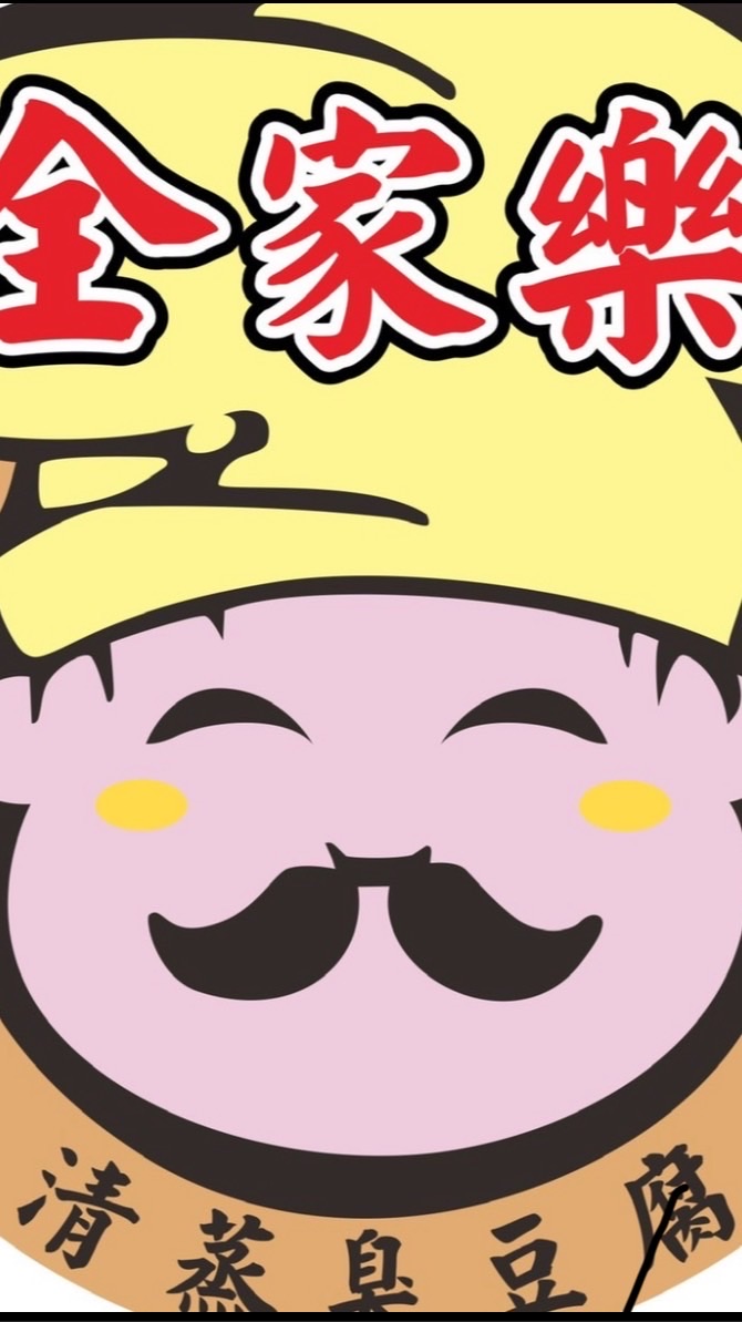 全家樂清蒸臭豆腐