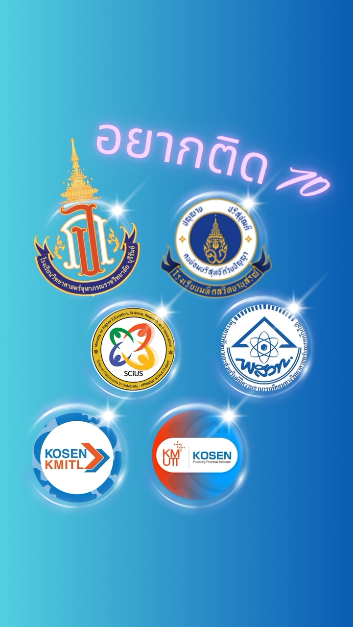 ต้องติด จภ. วมว. MWIT. KOSEN ปี 70 โดยเอมสคูล