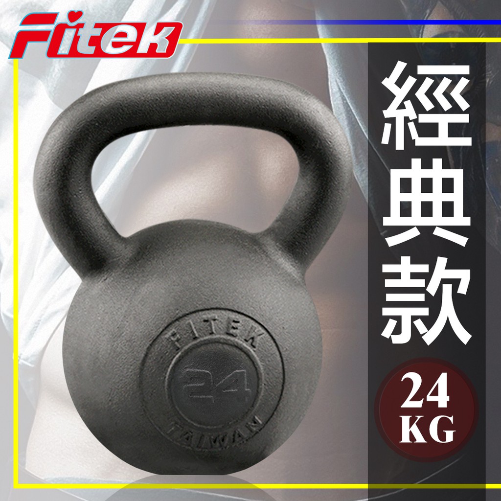 24公斤的壺鈴適合各種訓練滿足個階段訓練需求✨時尚設計✨圓弧時尚設計✨設計美觀雕塑運動塑型運動有氧運動瑜伽運動美體運動高強度有氧訓練最完整全身運動有效地消耗熱量⭐️強烈的力量感設計⭐️搭配鑄鐵球體設計