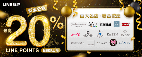 聖誕狂歡on LINE購物｜12.23-12.25 百大名店最高享20% 回饋