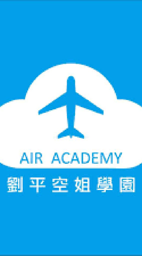 空姐學園2020