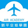 空姐學園2020